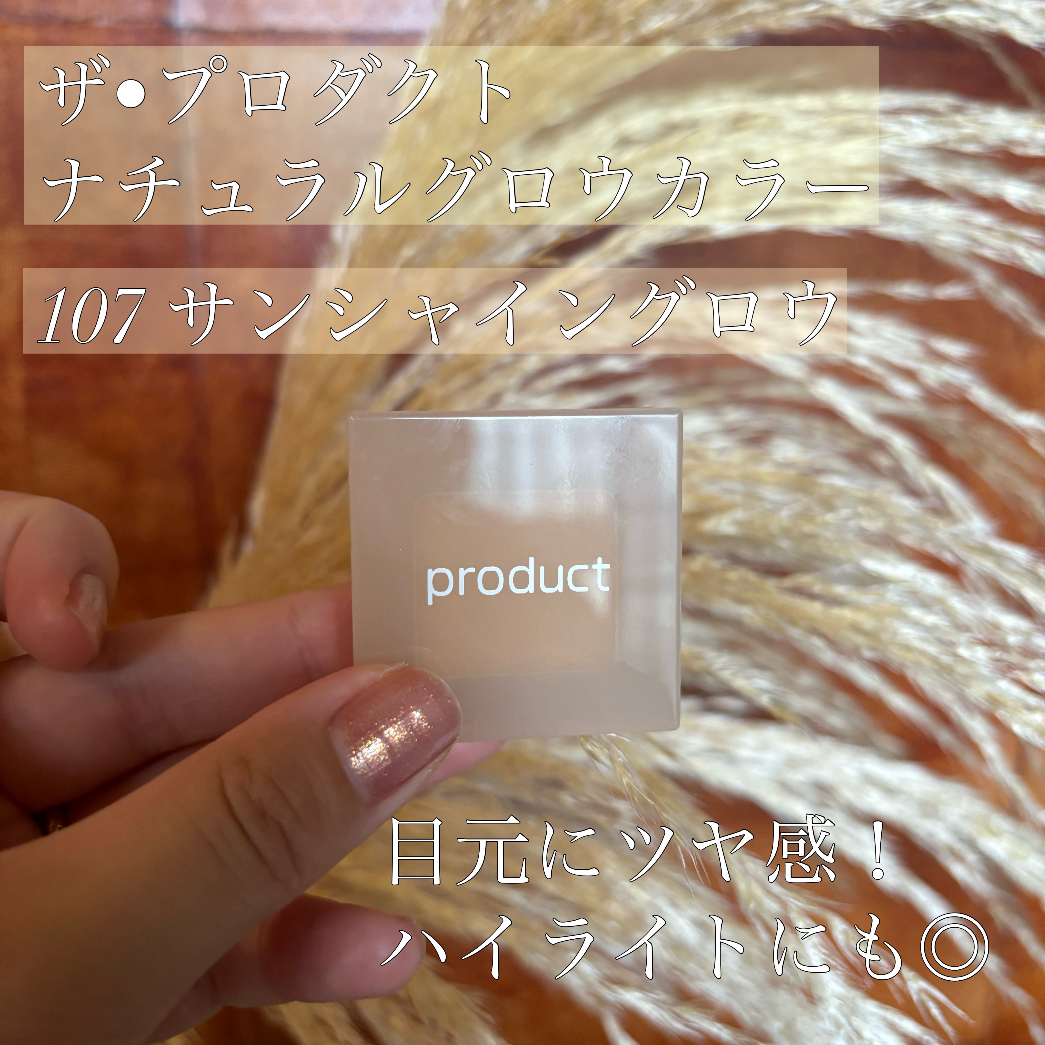 ナチュラルグロウカラー 107 sunshine/ザ・プロダクト/ジェル・クリームアイシャドウを使ったクチコミ（1枚目）