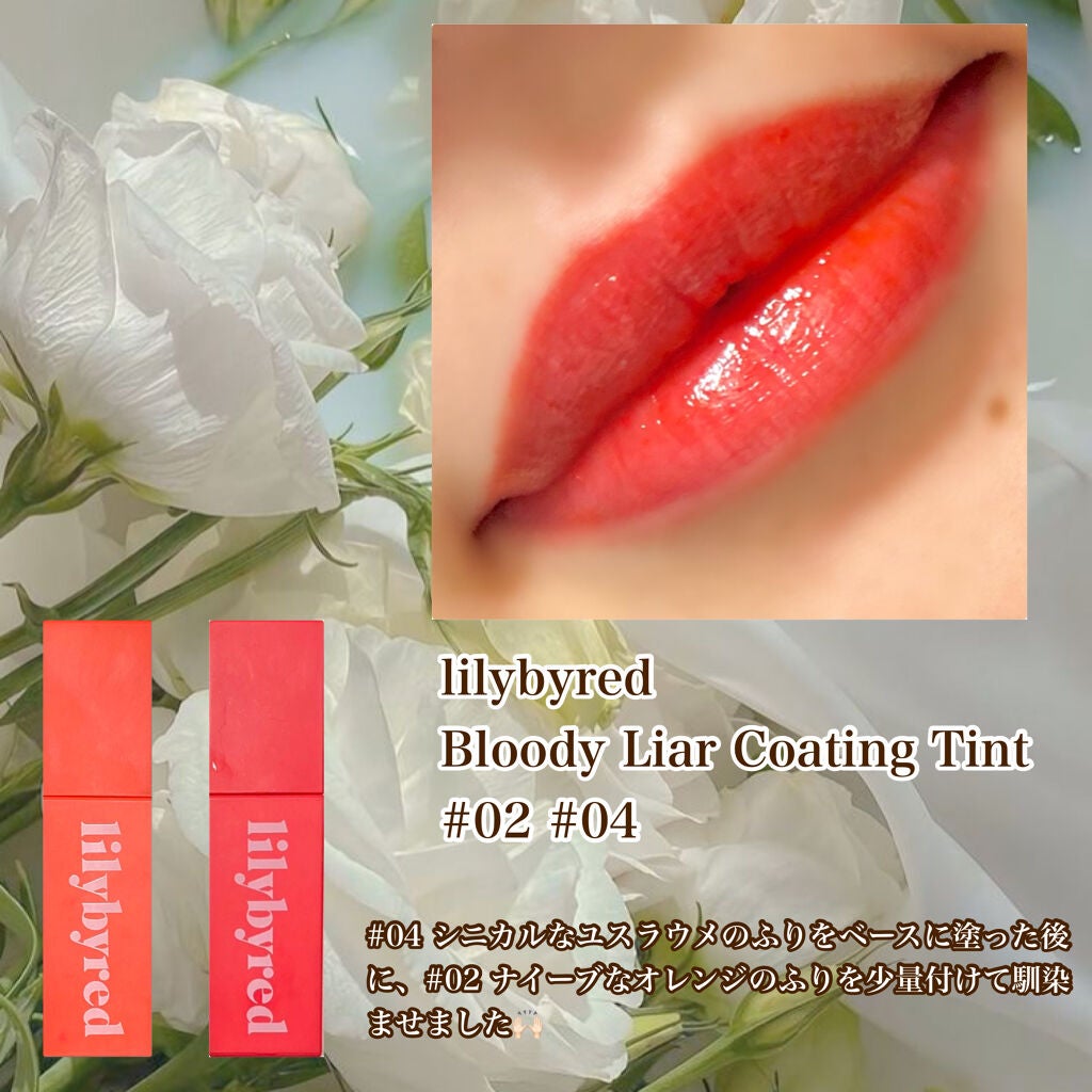 ブラッディライアー コーティングティント/lilybyred/リップティントを使ったクチコミ(5枚目)