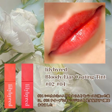 ブラッディライアー コーティングティント/lilybyred/リップティントを使ったクチコミ(5枚目)
