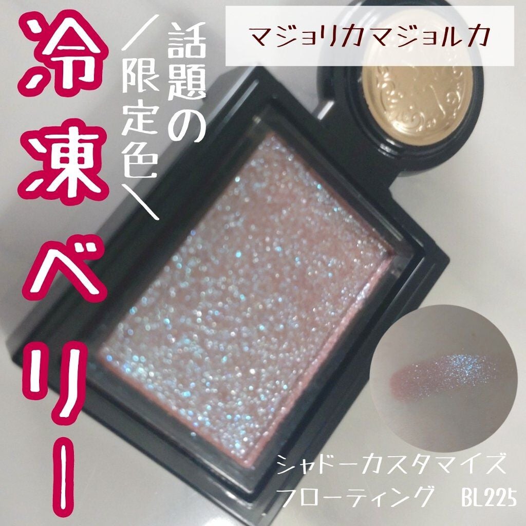 シャドーカスタマイズ (フローティング)/MAJOLICA MAJORCA/単色アイシャドウを使ったクチコミ(1枚目)