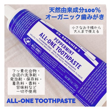 ALL-ONE TOOTHPASTE/ドクターブロナー/歯磨き粉を使ったクチコミ（1枚目）