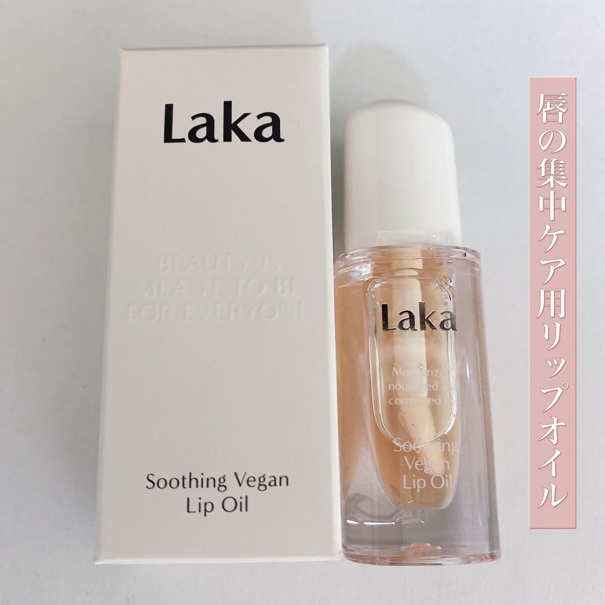 スージングヴィーガンリップオイル/Laka/リップオイルを使ったクチコミ（1枚目）