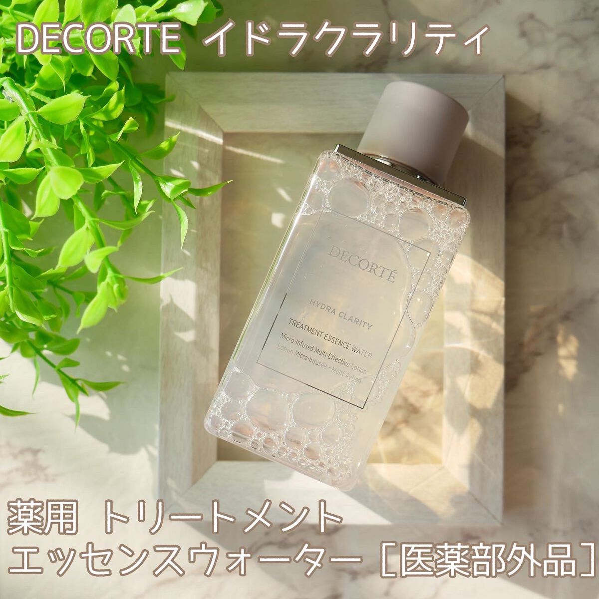 イドラクラリティ 薬用 トリートメント エッセンス ウォーター/DECORTÉ/化粧水を使ったクチコミ(1枚目)
