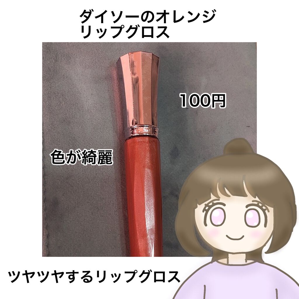 ネコすけ on LIPS 「🧡ダイソーのリップグロス🧡とにかく色が綺麗(*'▽'*)このオ..」(1枚目)