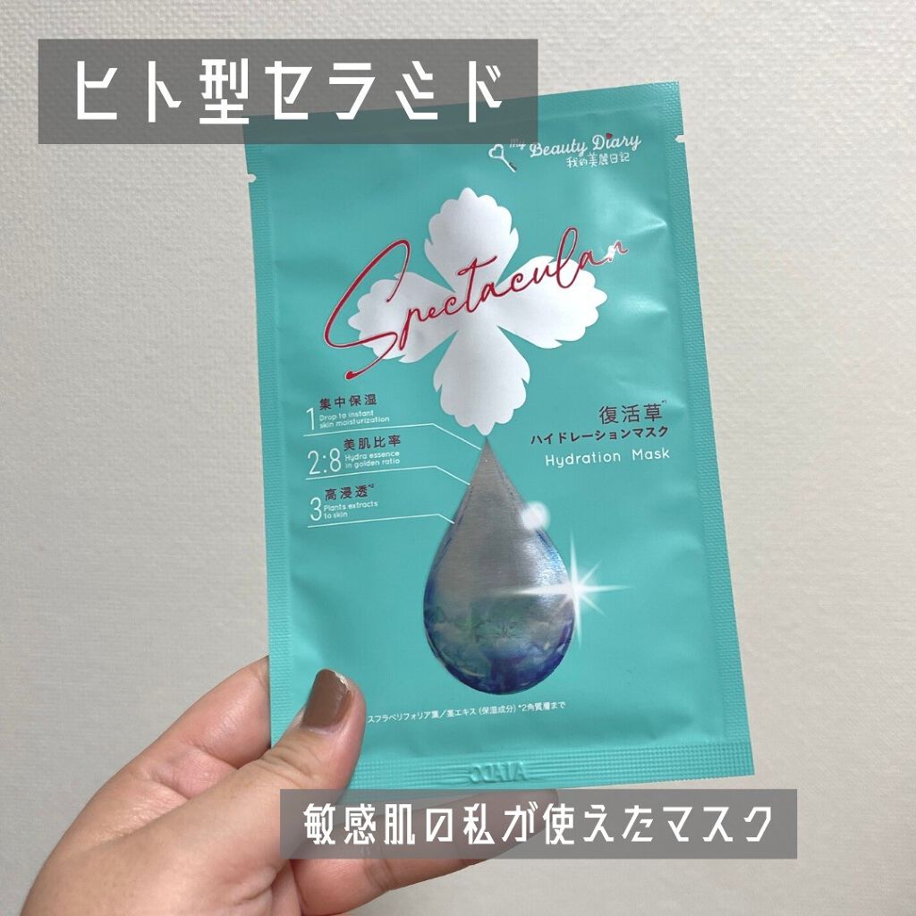 復活草ハイドレーションマスク/我的美麗日記/シートマスク・パックを使ったクチコミ（1枚目）