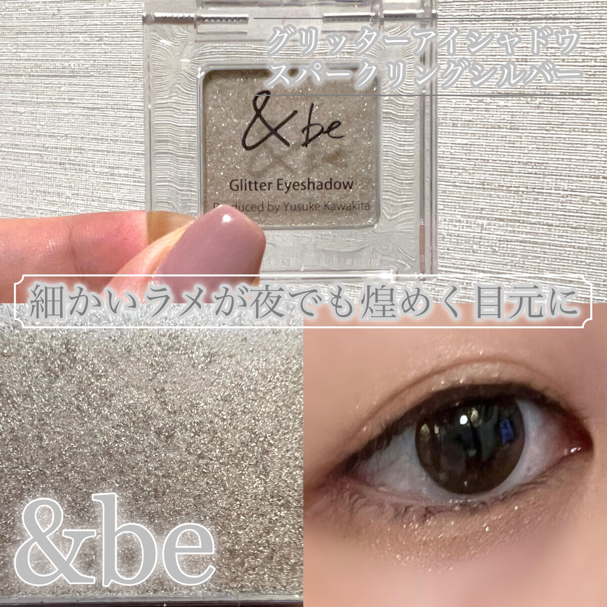グリッターアイシャドウ/＆be/単色アイシャドウを使ったクチコミ（1枚目）