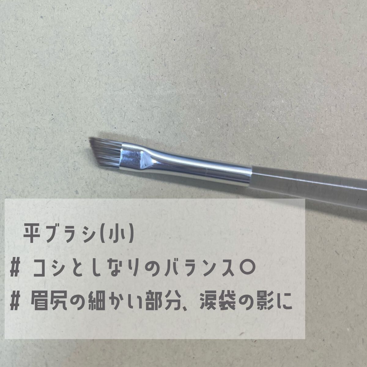 アイブロウブラシ 熊野筆/CipiCipi/メイクブラシを使ったクチコミ（3枚目）