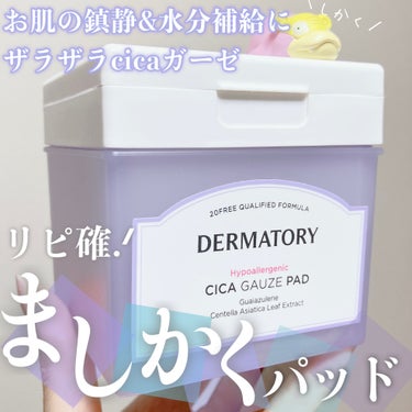 ハイポアレジェニック シカ レスキューガーゼパッド/Dermatory/シートマスク・パックを使ったクチコミ（1枚目）