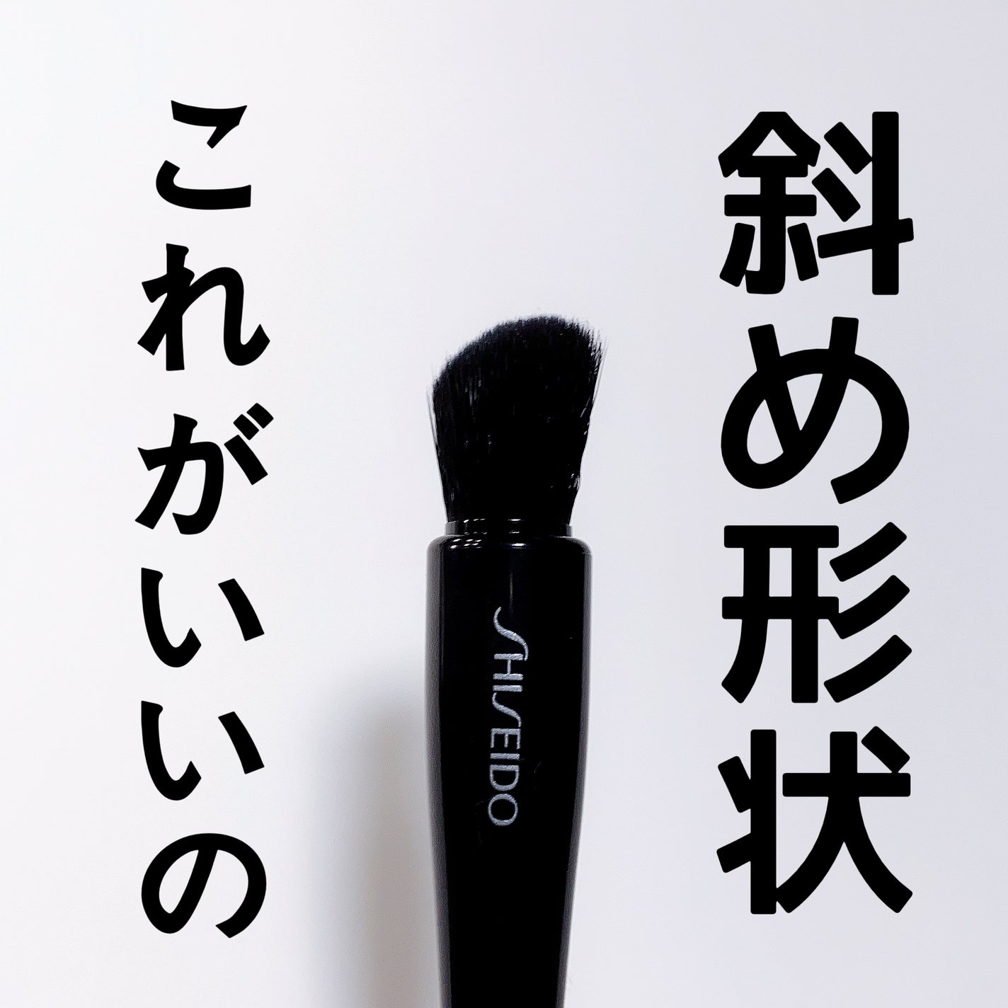 NANAME FUDE マルチ アイブラシ/SHISEIDO/メイクブラシを使ったクチコミ(4枚目)