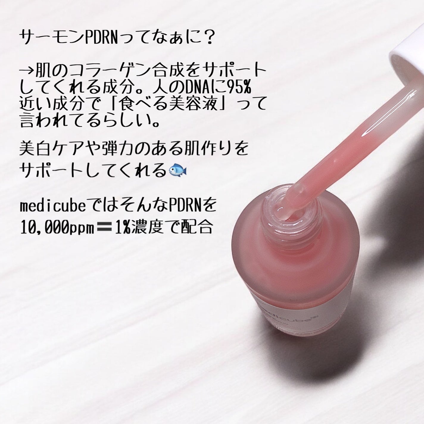 PDRNピンクアンプル PDRN 10,000ppm配合/MEDICUBE/美容液を使ったクチコミ(2枚目)