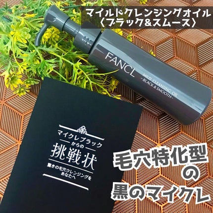 マイルドクレンジング オイル〈ブラック&スムース〉/ファンケル/オイルクレンジングを使ったクチコミ(1枚目)