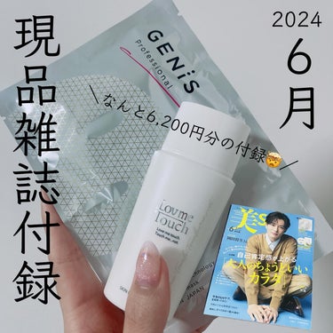 【2024.6月現品雑誌付録🕊️♥】

なんと6,200円分の付録🤯

大ヒットしたウォーター乳液
ラブミータッチの
スキンバリアナノミルクの現品
（50ml 3,080円）
と

まるで美顔器、微弱電