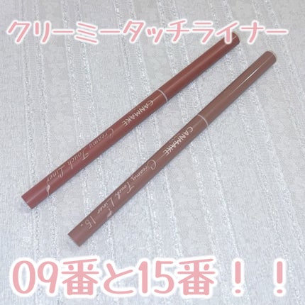 クリーミータッチライナー/キャンメイク/ジェルアイライナーを使ったクチコミ(1枚目)