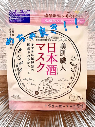 美肌職人 日本酒マスク 7枚入/クリアターン/シートマスク・パックを使ったクチコミ（1枚目）