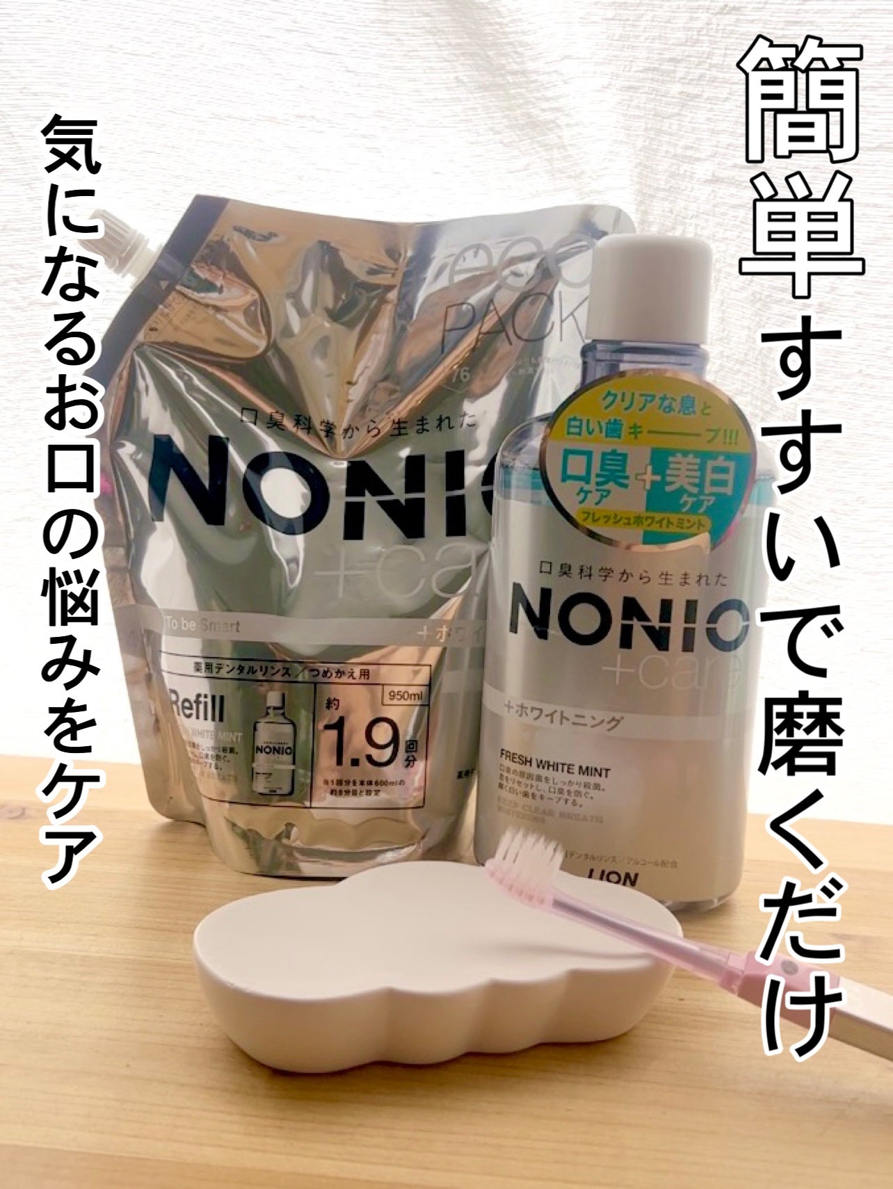 NONIOプラスホワイトニングデンタルリンス/NONIO/マウスウォッシュ・スプレーを使ったクチコミ(1枚目)