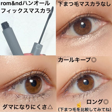 ハンオールフィックスマスカラ/rom&nd/マスカラを使ったクチコミ(10枚目)