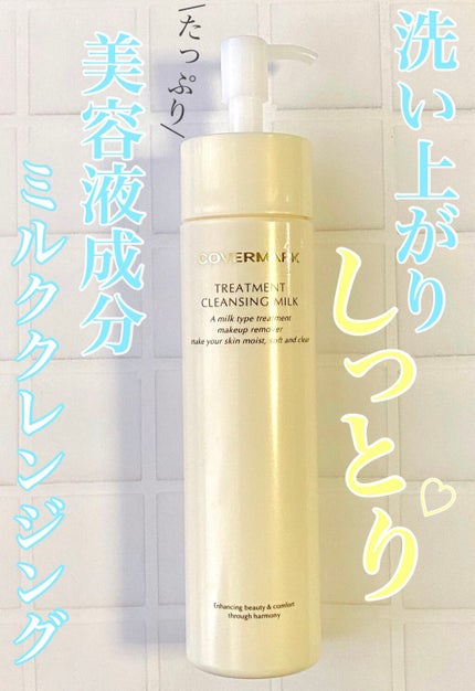 トリートメント クレンジング ミルク/COVERMARK/ミルククレンジングを使ったクチコミ(1枚目)