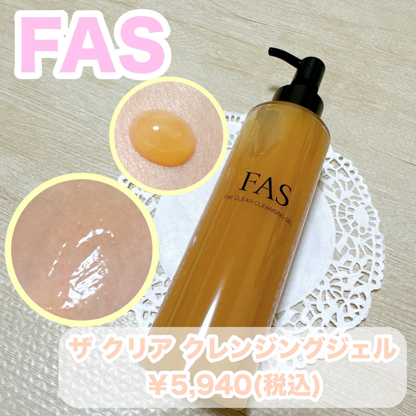 FAS ザ クリア クレンジングジェル/FAS/クレンジングジェルを使ったクチコミ(1枚目)