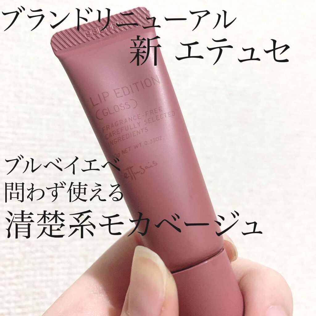 エテュセ リップエディション(グロス)/ettusais/リップグロスを使ったクチコミ(1枚目)
