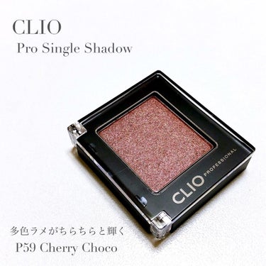 プロ シングル シャドウ P59 CHERRY CHOCO/CLIO/シングルアイシャドウを使ったクチコミ（1枚目）