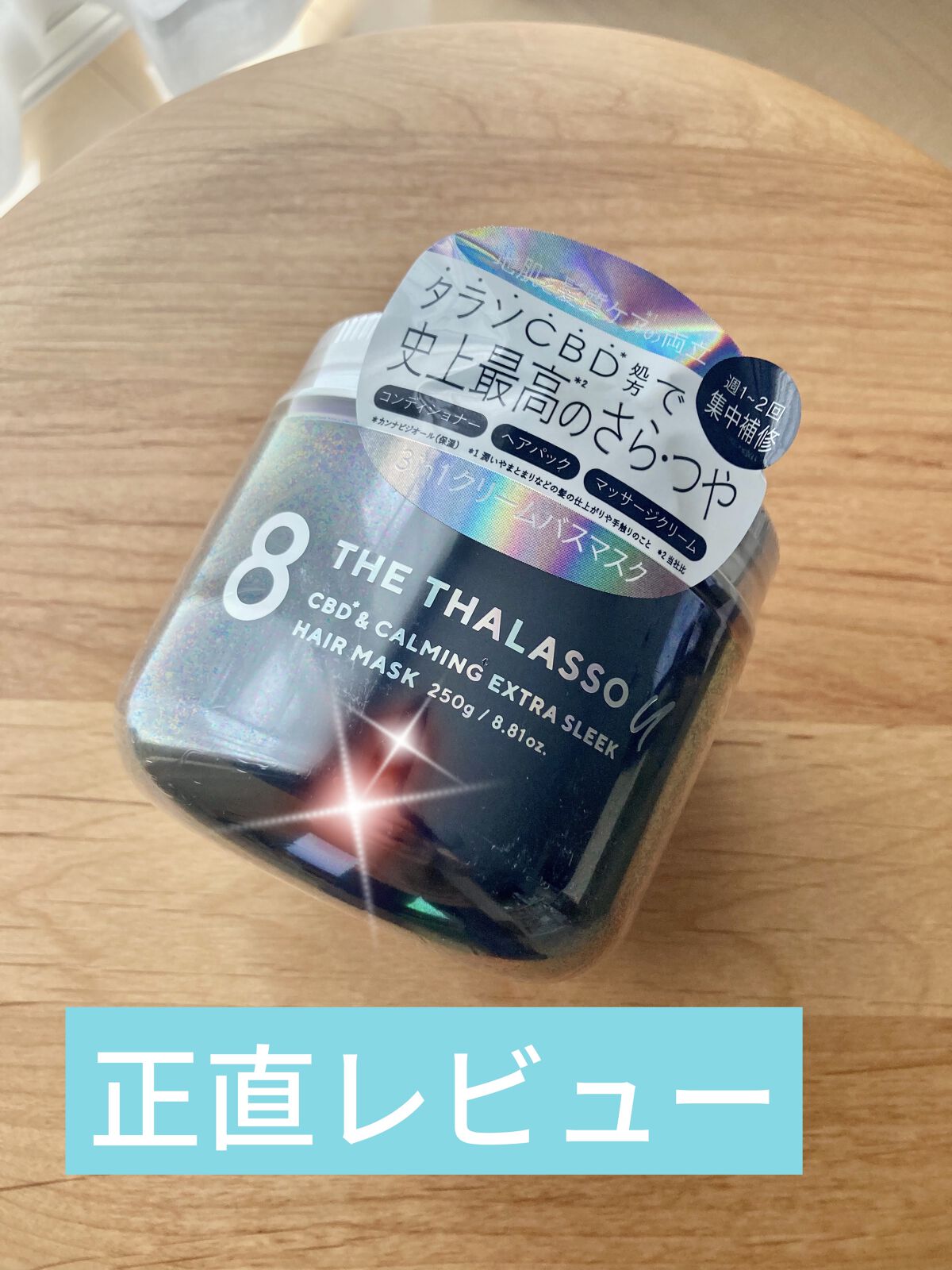 エイトザタラソ ユー CBD＆カーミング エクストラスリーク 集中ヘアマスク/エイトザタラソ/ヘアマスク・ヘアパックを使ったクチコミ（1枚目）