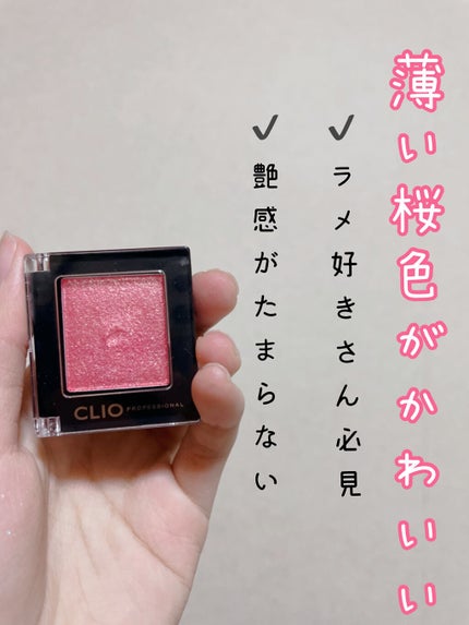 プロ シングル シャドウ/CLIO/単色アイシャドウを使ったクチコミ(1枚目)