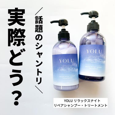 リラックスナイトリペア シャンプー/トリートメント/YOLU/シャンプー・コンディショナーを使ったクチコミ（1枚目）