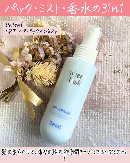 パフュームヘアパックインミスト Ophero Musk/Daleaf/アウトバストリートメントを使ったクチコミ(2枚目)