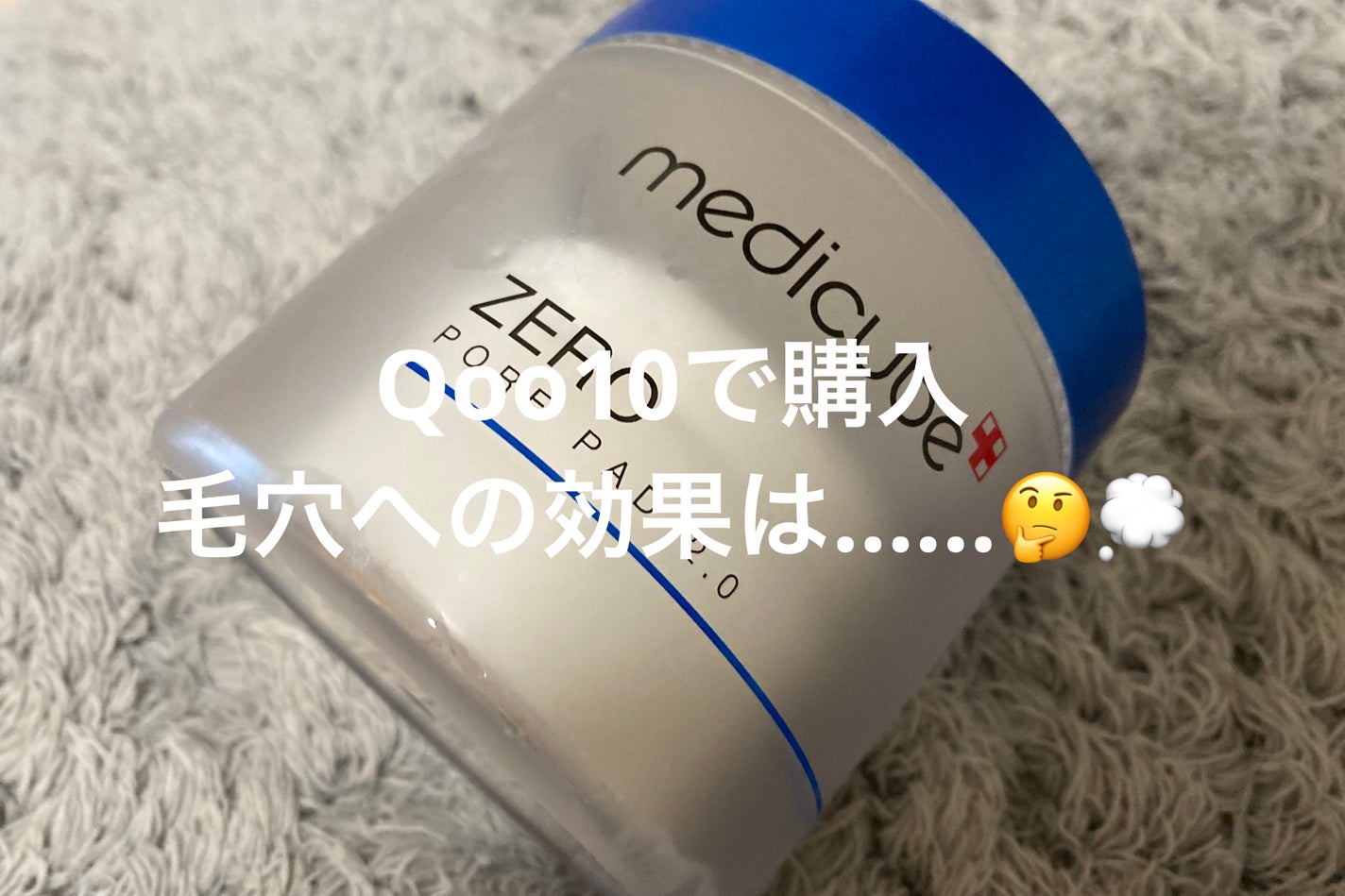 ゼロ毛穴パッド 2.0/MEDICUBE/トナーパッドを使ったクチコミ(1枚目)