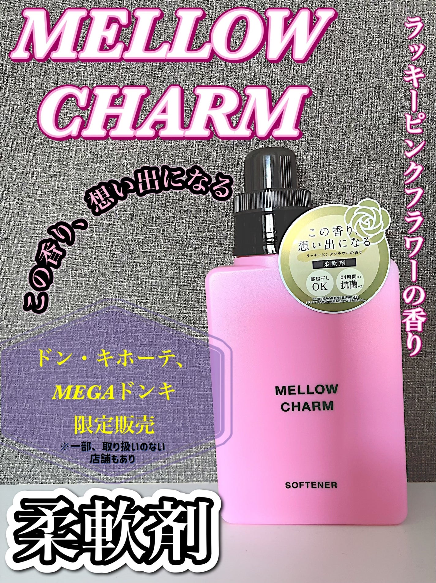 柔軟剤ラッキーピンクフラワーの香り/MELLOW CHARM/柔軟剤を使ったクチコミ(1枚目)