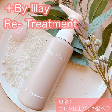 LILAY（リレイ）のトリートメントでサロン仕上がりの髪へ♡

LILAY（リレイ）は、
人気ヘアサロンによってプロデュースされたヘアケア・ボディケアブランド。
全商品が天然由来成分95〜98%でできていて、プロフェッショナルのこだわりが詰まったアイテムが揃います♪

今回はトリートメントを使ってみました♡

🌿LILAY（リレイ）
＋By lilay Re- Treatment 300ml

植物の働きで保湿と潤い🌿
プラス、化学の力で補修と保湿、アンチエイジングを強化したそう！

ポンプ式で使いやすい♪
タンパク質など、髪に必要な栄養素を補給して閉じ込め、潤い成分で補修しながらコーティング✨

不足していた栄養素を与えることで、ハリやコシをよみがえらせてくれるよ👍🏻💕

潤い成分を髪の内部まで浸透させるから、ツヤのあるしっとりとした仕上がりに✨

100%精油の香りも好き🥰

指通りがサラサラになるからとても気に入ってます♪

@lilay0510 

#LILAY #プラスバイリレイ #ヘアケア商品 #ヘアトリートメント #リレイ #プラスバイリレイリトリートメント #サラサラ髪の画像 その0