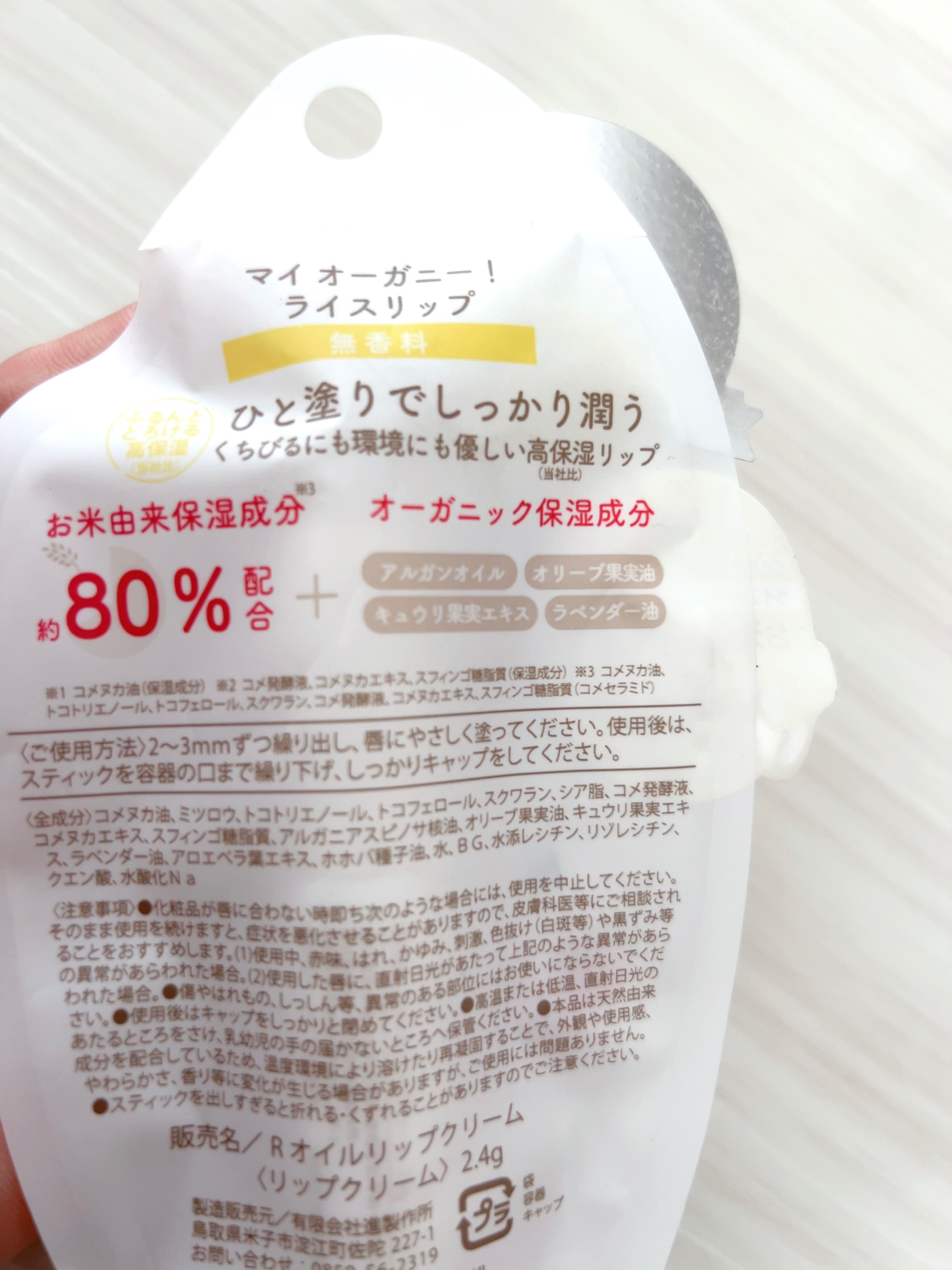 マイオーガニー！ ライスリップ(無香料)/マイオーガニー/リップクリームを使ったクチコミ（2枚目）