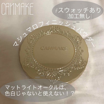 【旧品】マシュマロフィニッシュパウダー/キャンメイク/プレストパウダーを使ったクチコミ(1枚目)