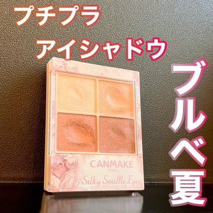 シルキースフレアイズ/キャンメイク/アイシャドウパレットを使ったクチコミ(1枚目)