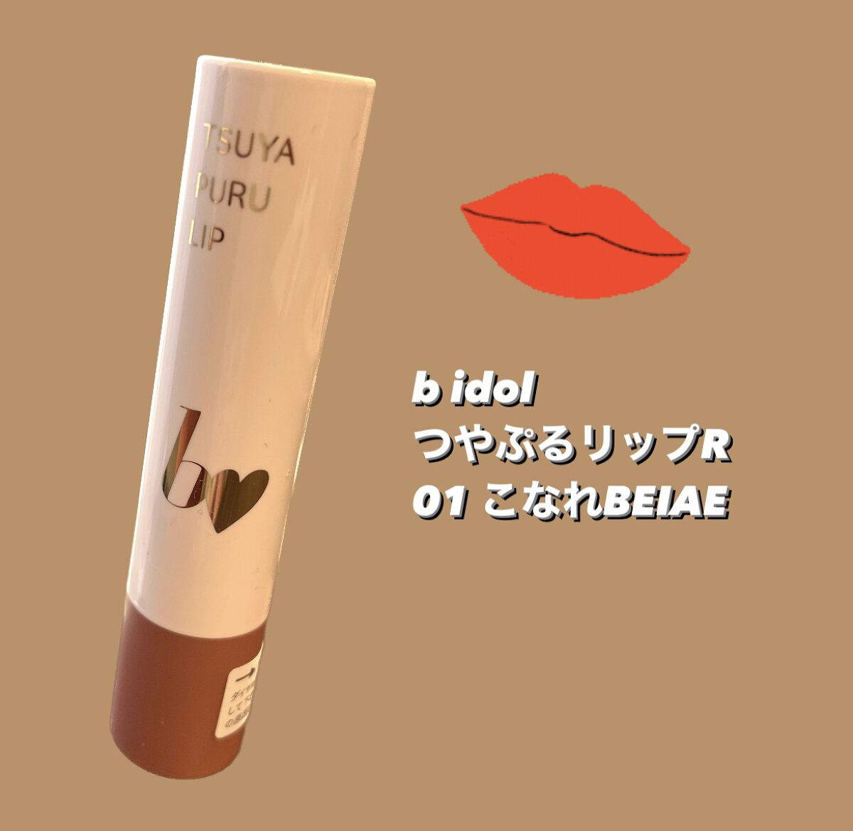 つやぷるリップR 01 こなれBEIGE【新】/b idol/口紅を使ったクチコミ（1枚目）