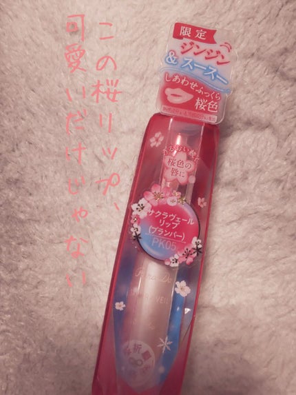 サクラヴェールリップ/パラドゥ/リップクリームを使ったクチコミ(1枚目)