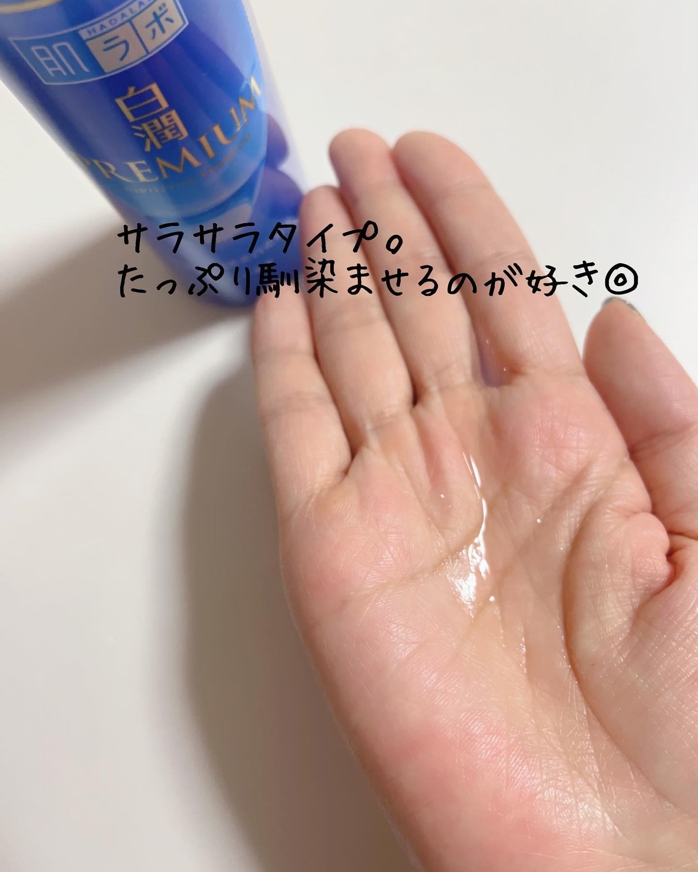 白潤プレミアム薬用浸透美白化粧水/肌ラボ/化粧水を使ったクチコミ(3枚目)