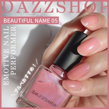 エモーティブネイルパフォーマー 05.BEAUTIFUL NAME/DAZZSHOP/マニキュアを使ったクチコミ（1枚目）