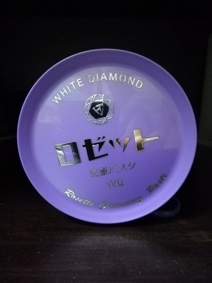 ロゼット洗顔パスタ ホワイトダイヤ/ロゼット/洗顔フォームを使ったクチコミ(1枚目)