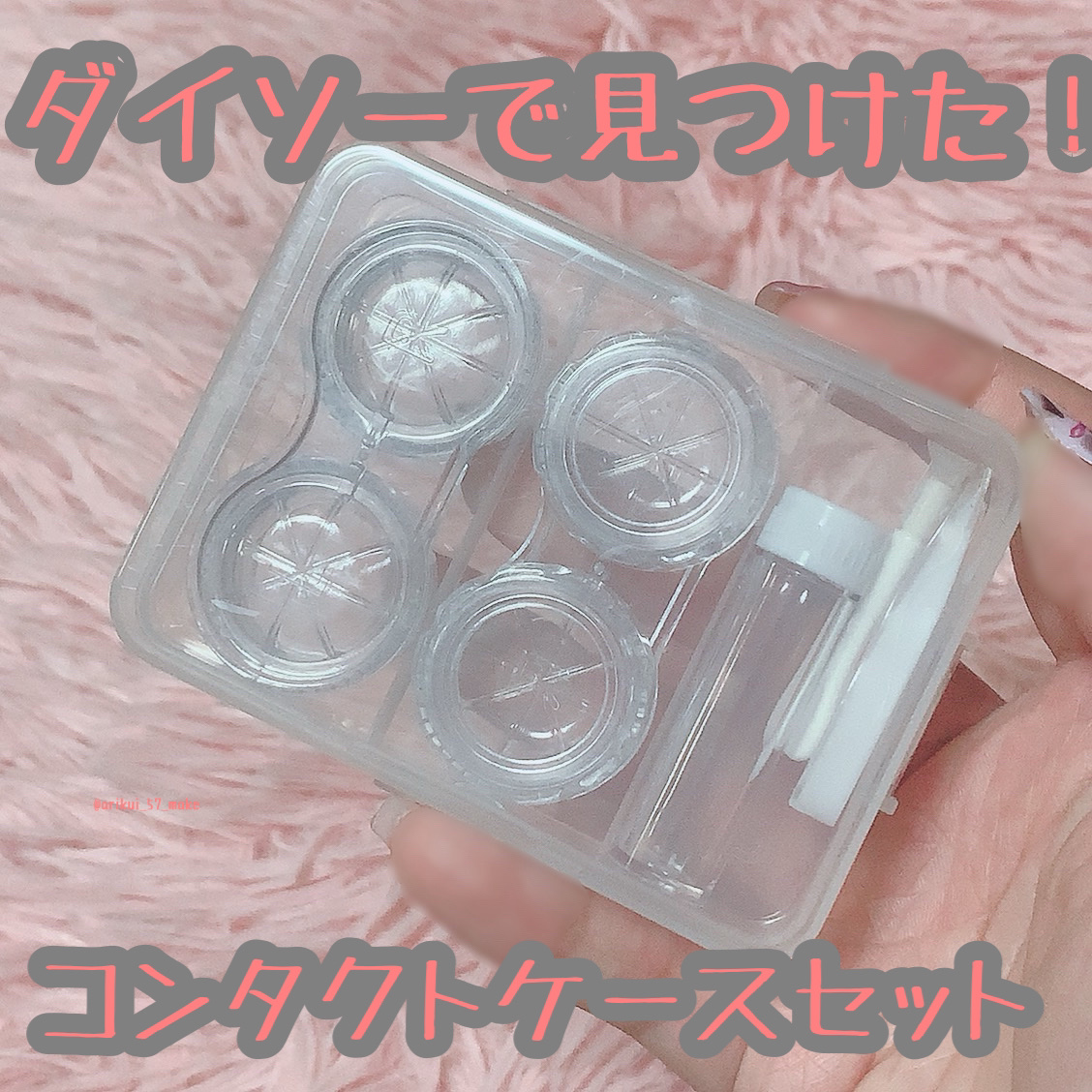 コンタクトケース/DAISO/その他を使ったクチコミ（1枚目）