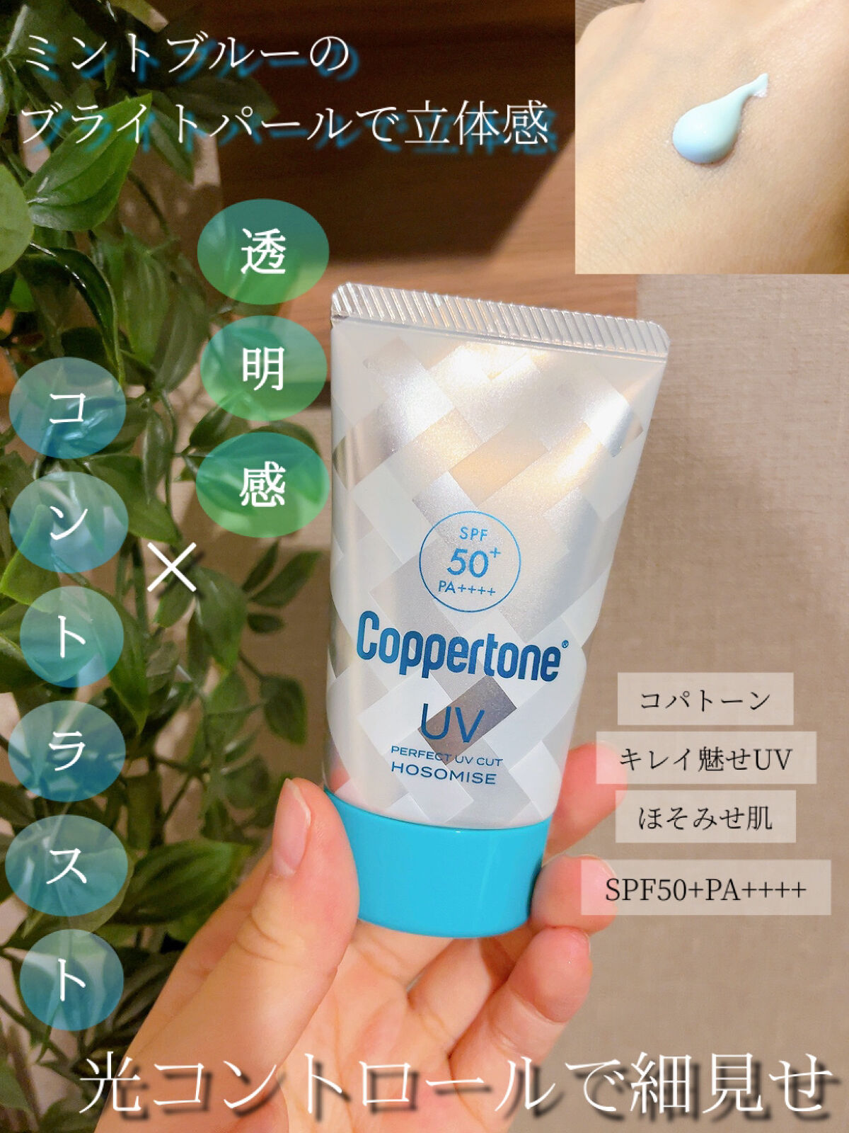 コパトーン キレイ魅せＵＶ　ほそみせ肌/コパトーン/日焼け止めジェルを使ったクチコミ（1枚目）