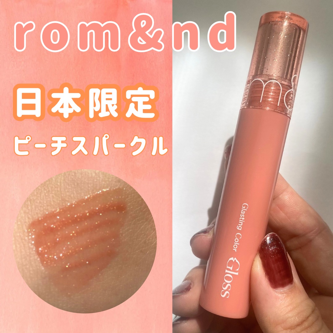 グラスティングカラーグロス/rom&nd/リップグロスを使ったクチコミ（1枚目）