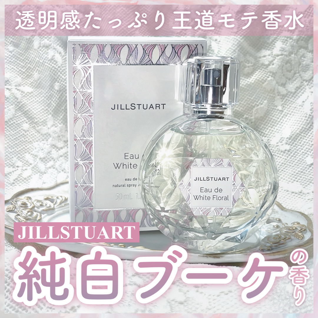 ジルスチュアート オード ホワイトフローラル/JILL STUART/香水(レディース)を使ったクチコミ（1枚目）