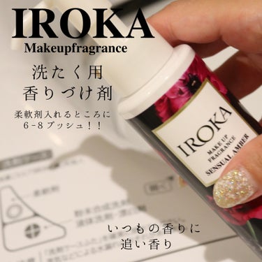 IROKA メイクアップフレグランス　センシュアルアンバーのクチコミ「ＩＲＯＫＡさんから
メイクアップスレグランスをいただきました🩷
　
いつもの柔軟剤にプラスする.....」（3枚目）