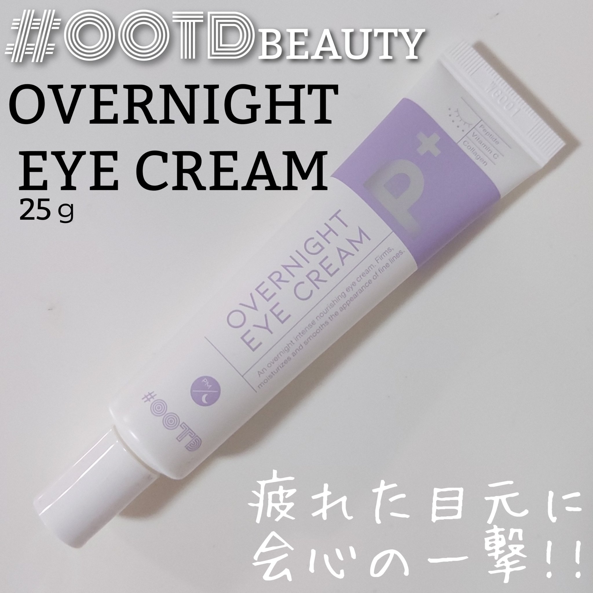 オーバーナイトアイクリーム P.M/OOTD Beauty/アイケア・アイクリームを使ったクチコミ（1枚目）