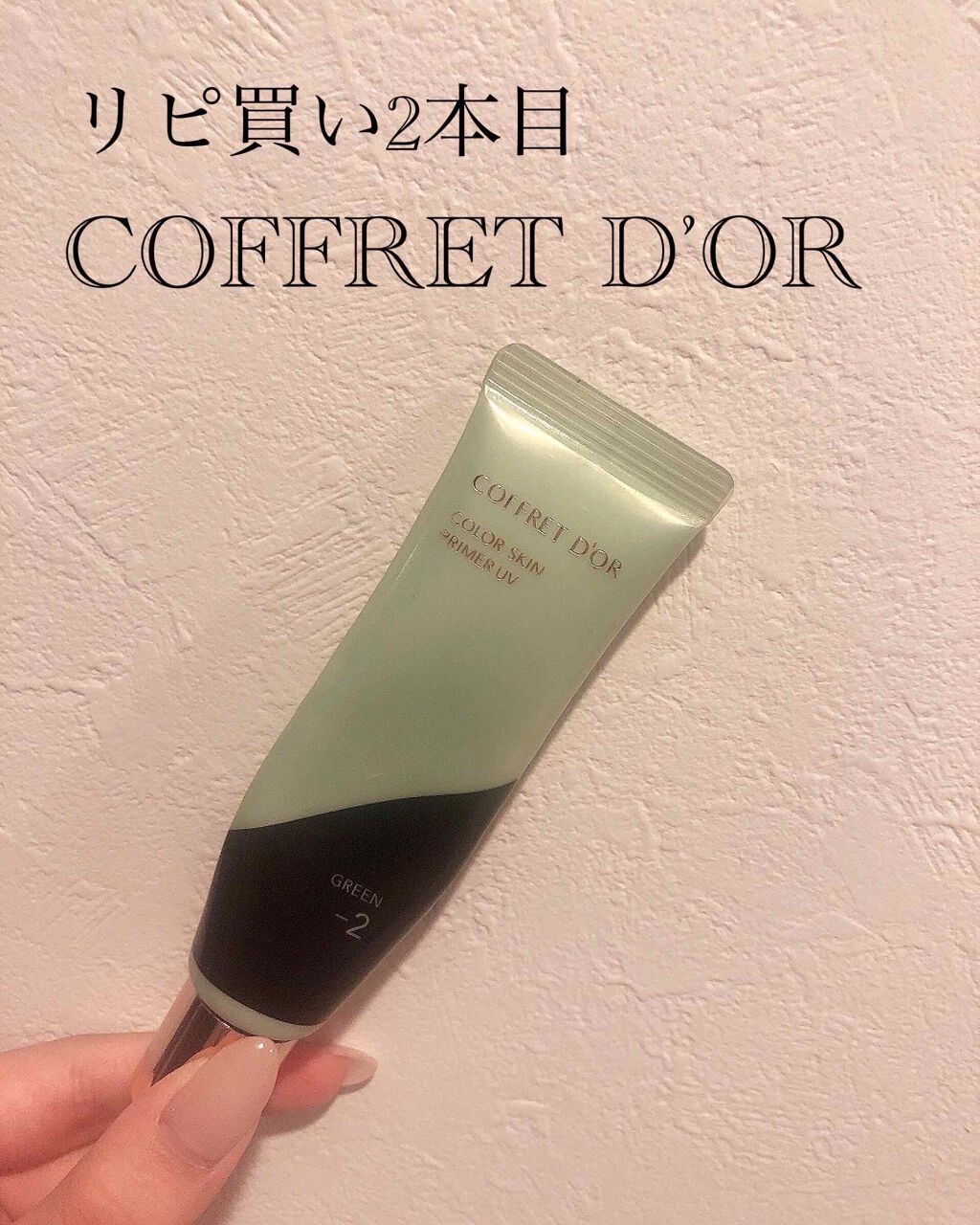 カラースキンプライマーUV 01グリーン系/コフレドール/化粧下地を使ったクチコミ（1枚目）