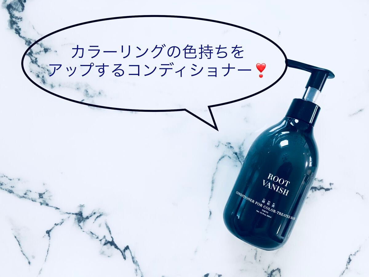 カラーリングケアコンディショナー Root Vanish/綺和美/コンディショナー単品を使ったクチコミ(1枚目)