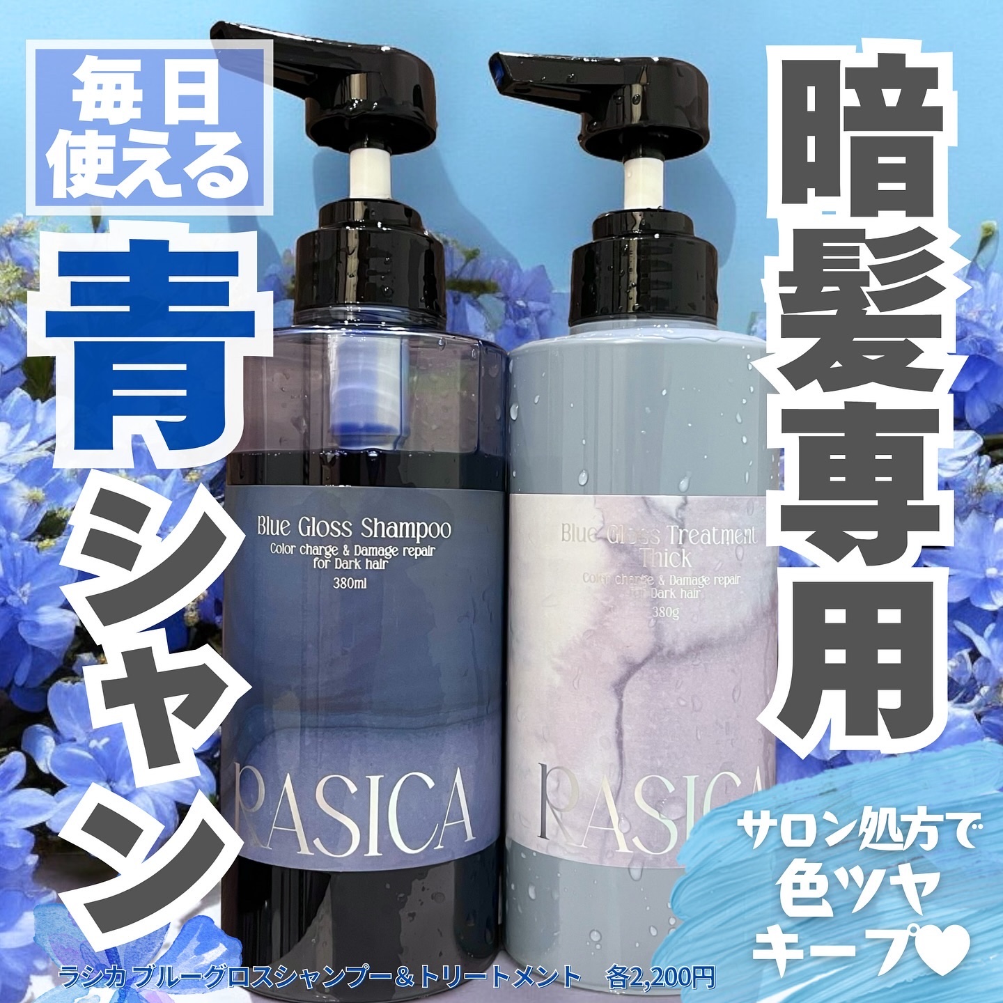 ブルーグロスシャンプー/トリートメント トリートメント 01〈普通～太い髪用〉 380g/rasica/市販シャンプーを使ったクチコミ（1枚目）