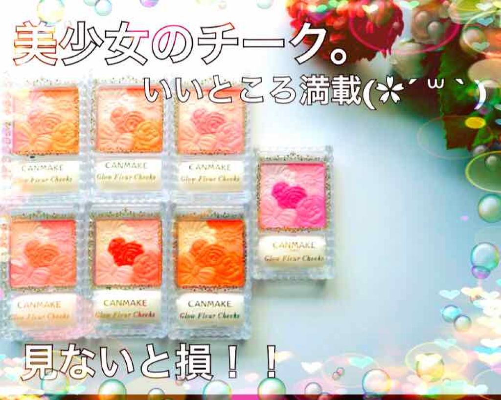 グロウフルールチークス/キャンメイク/パウダーチークを使ったクチコミ(1枚目)