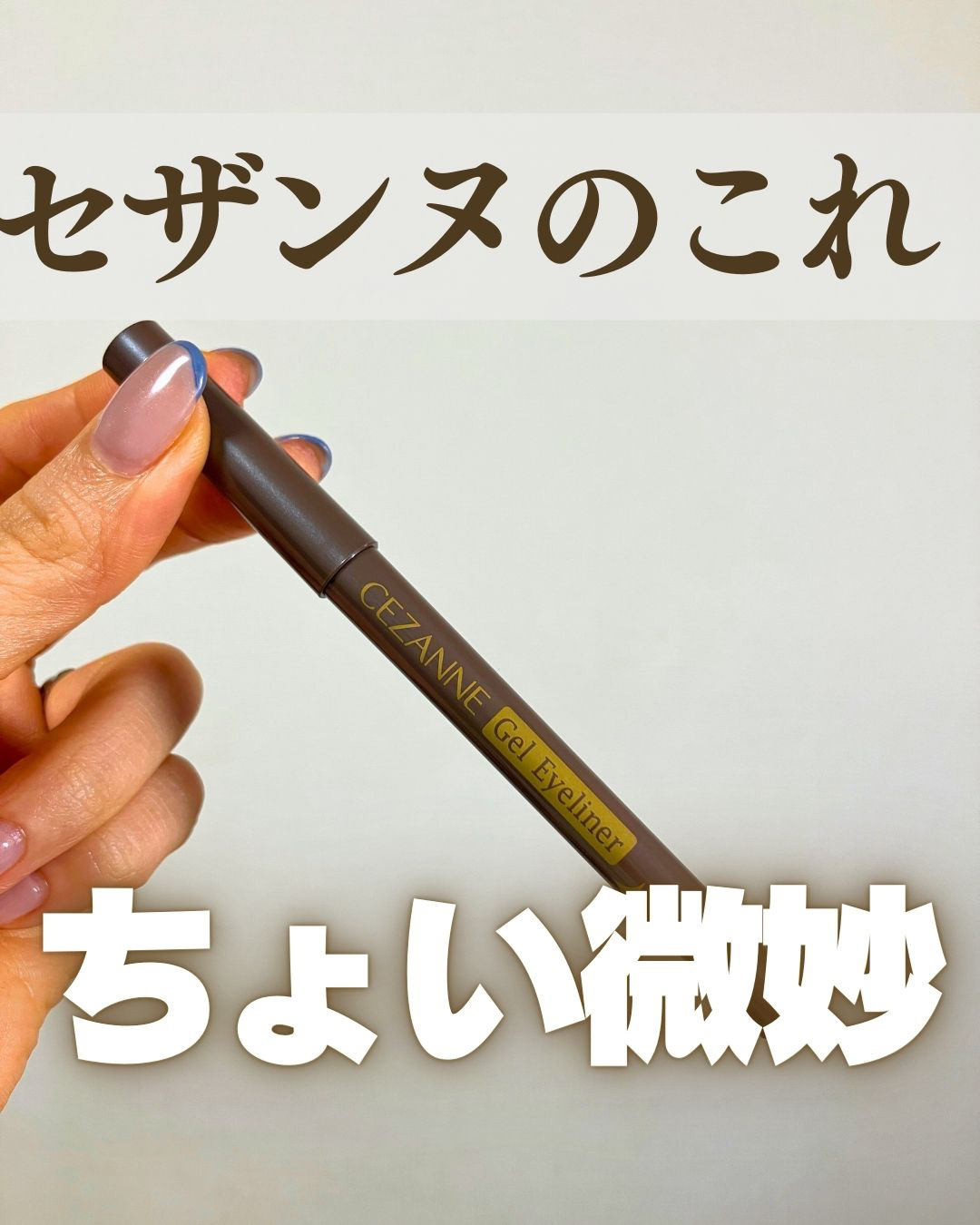 ジェルアイライナー/CEZANNE/ジェルアイライナーを使ったクチコミ（1枚目）